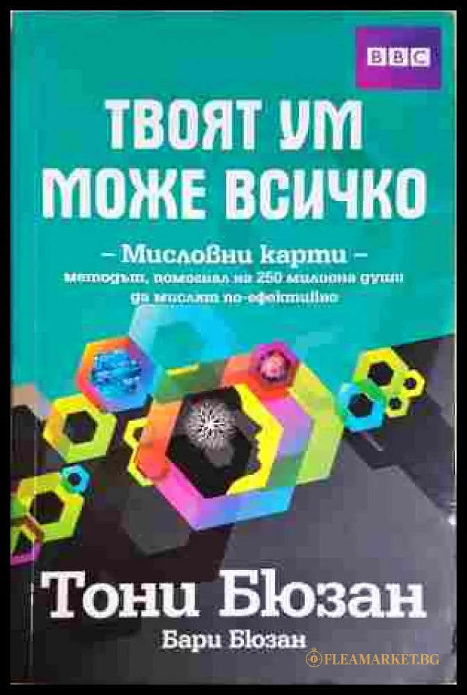 Твоят ум може всичко - Тони Бюзан, Бари Бюзан