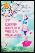 Твоят втори живот започва, когато разбереш, че имаш само един - Рафаел Джордано