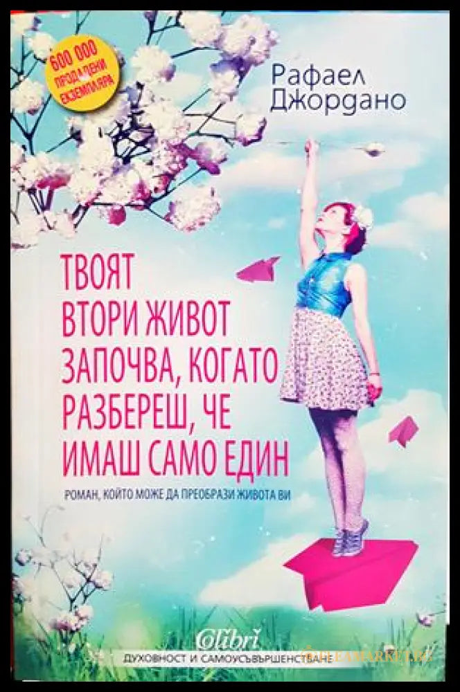 Твоят втори живот започва, когато разбереш, че имаш само един - Рафаел Джордано