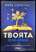 Твоята история - Книги