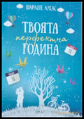 Твоята перфектна година - Книги