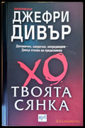 Твоята сянка - Книги