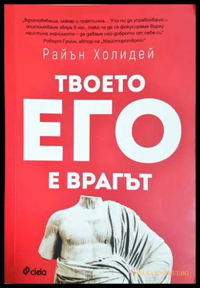 Твоето его е врагът - Райън Холидей