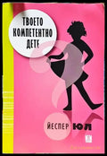 Твоето компетентно дете (1128888) - Книга