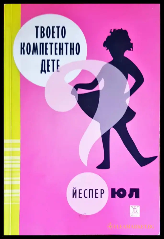 Твоето компетентно дете (1140) - Книга