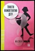 Твоето компетентно дете - Книги
