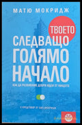 Твоето следващо голямо начало - Книги