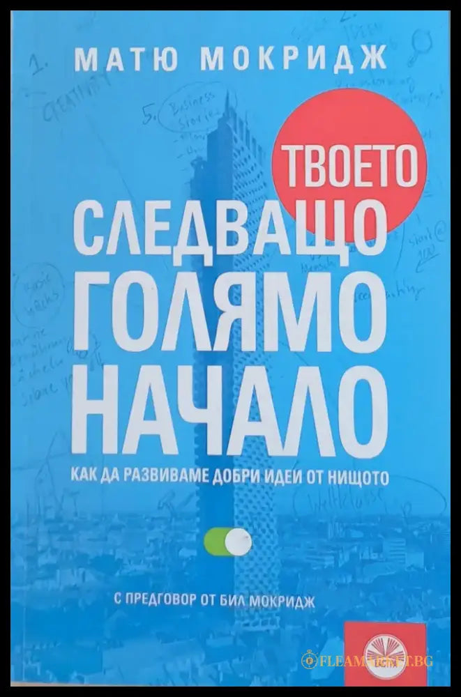 Твоето следващо голямо начало - Книги