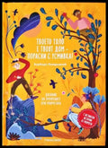 Твоето тяло е твоят дом – порасни с усмивка! (771) - Книга