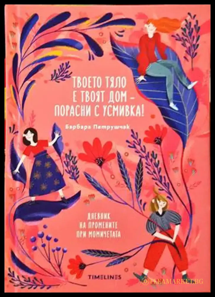 Твоето тяло е твоят дом – порасни с усмивка! - Книги