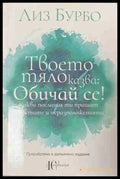 Твоето тяло казва: Обичай се! (171309261458) - Лиз Бурбо - Книга