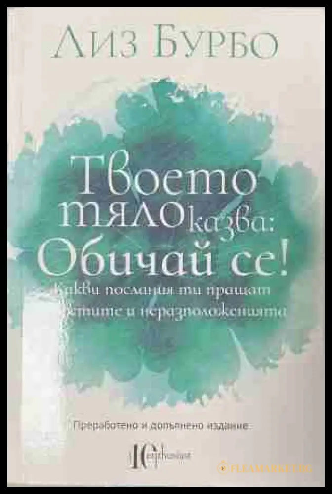 Твоето тяло казва: Обичай се! (171309261458) - Лиз Бурбо - Книга