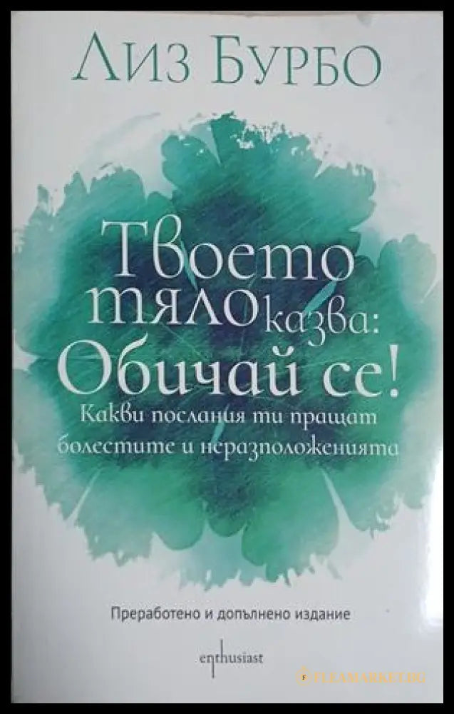 Твоето тяло казва: Обичай се! (261609261754) - Лиз Бурбо - Книга