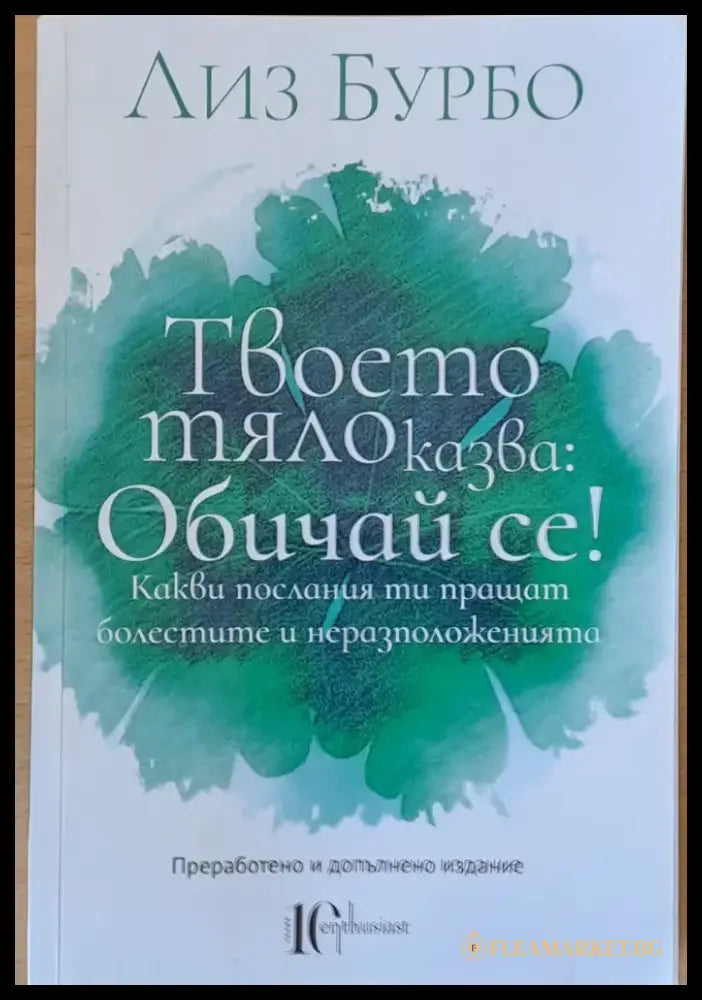 Твоето тяло казва: Обичай се! - Книги
