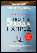 Твоите 5 хода напред (1732) - Книга