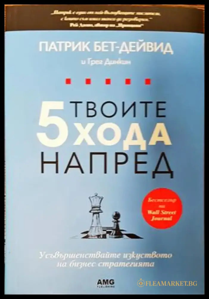 Твоите 5 хода напред (1732) - Книга