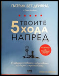 Твоите 5 хода напред (1694) - Книга