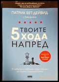 Твоите 5 хода напред (1544) - Книга