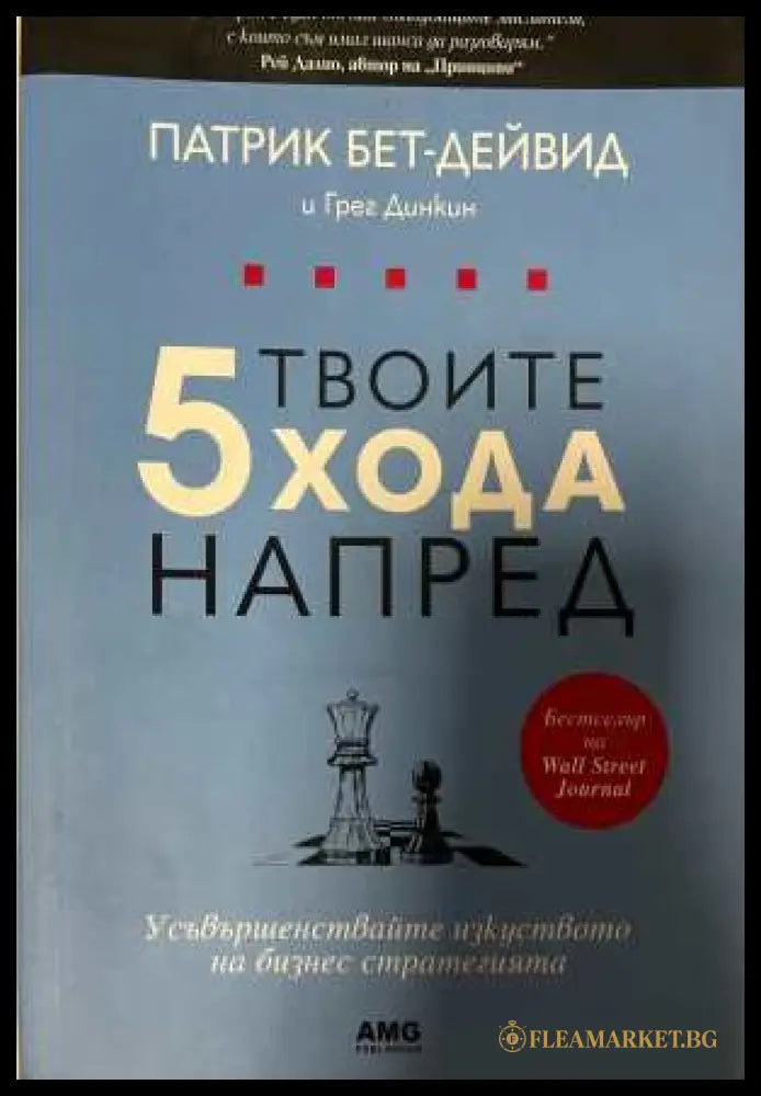 Твоите 5 хода напред - Патрик Бет-Дейвид