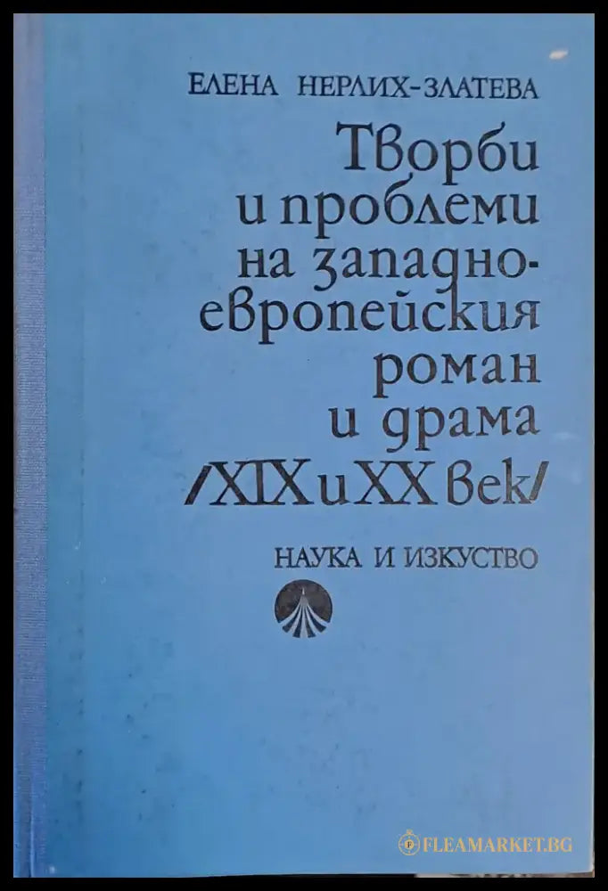 Творби и проблеми на западноевропейския роман и драма /ХІХ и ХХ век/ - Книги