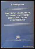Творческа икономика културни индустрии и интелектуална собственост - Книги