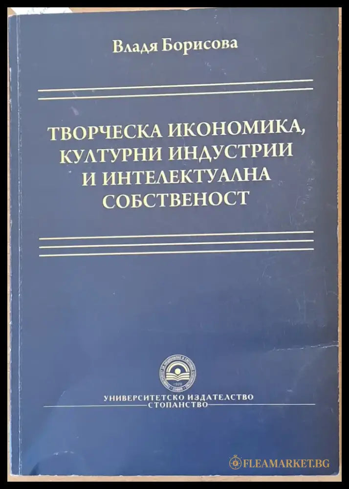 Творческа икономика културни индустрии и интелектуална собственост - Книги