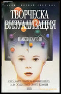 Творческа визуализация (4625) - Книга