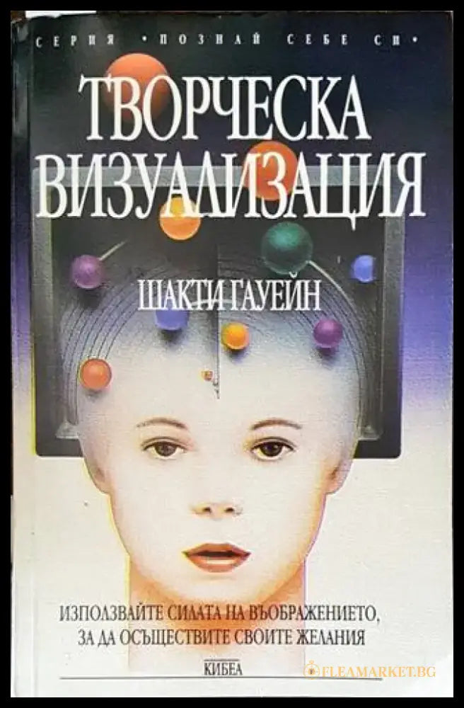 Творческа визуализация (4625) - Книга