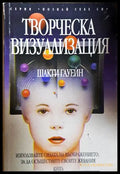 Творческа визуализация - Шакти Гауейн