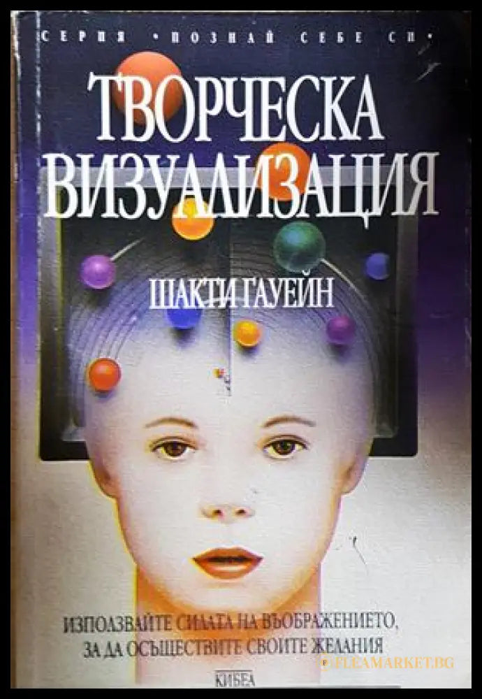 Творческа визуализация - Шакти Гауейн