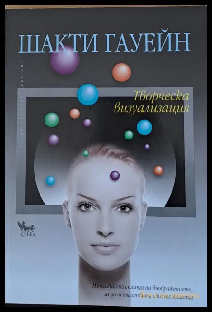 Творческа визуализация - Книги