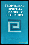 Творческая природа научного познания - Книги