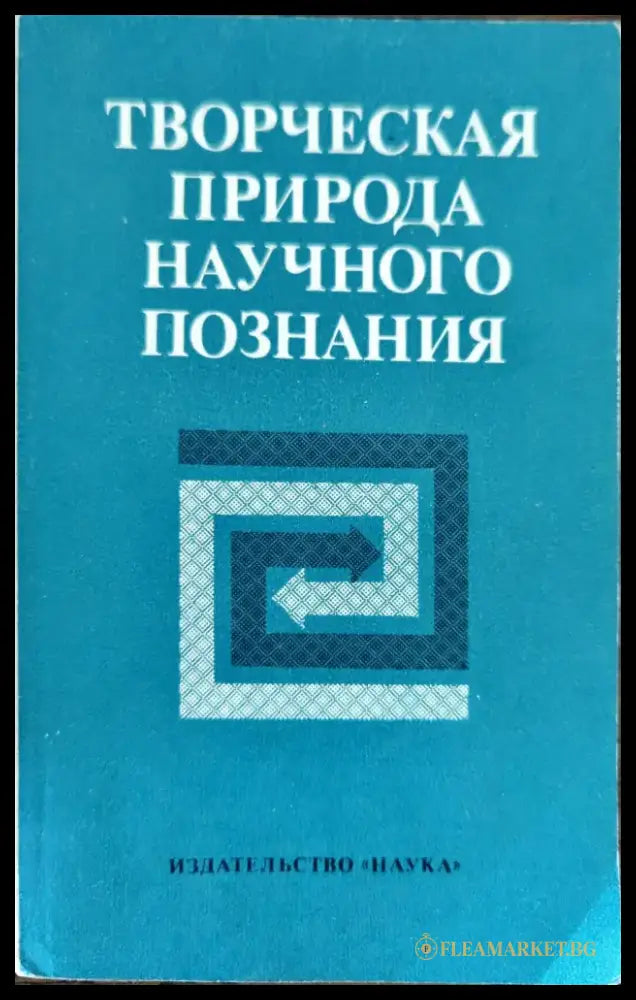 Творческая природа научного познания - Книги