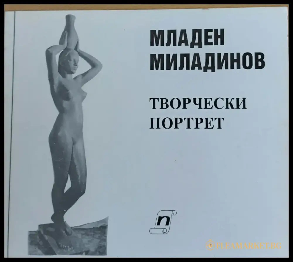 Творчески портрет - Книги