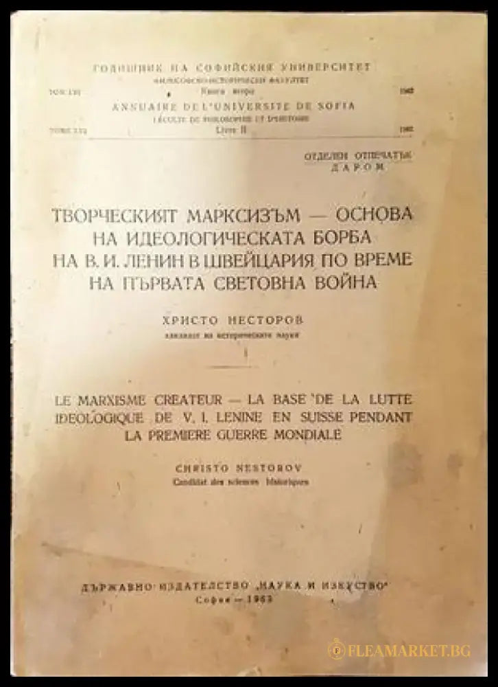 Творческият марксизъм-основа на идеологическата борба на В. И. Ленин в Швейцария по време на Първата Световна Война