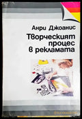 Творческият процес в рекламата - Анри Джоанис (2040) - Книга