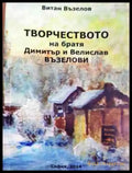 Творчеството на братя Димитър и Велислав Възелови - Книга