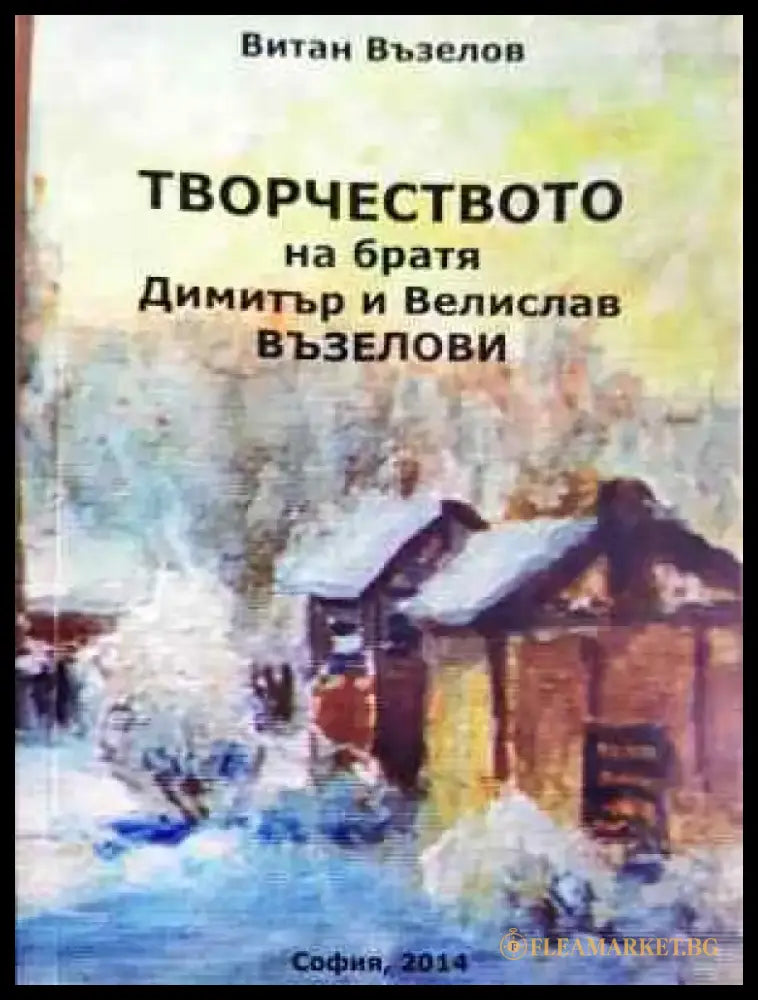 Творчеството на братя Димитър и Велислав Възелови - Книга