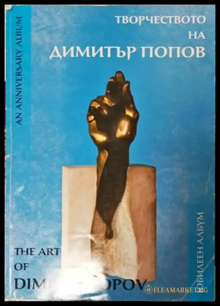 Творчеството на Димитър Попов - Книги