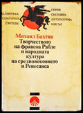 Творчеството на Франсоа Рабле и народната култура на Средновековието и Ренесанса (337) - Книга
