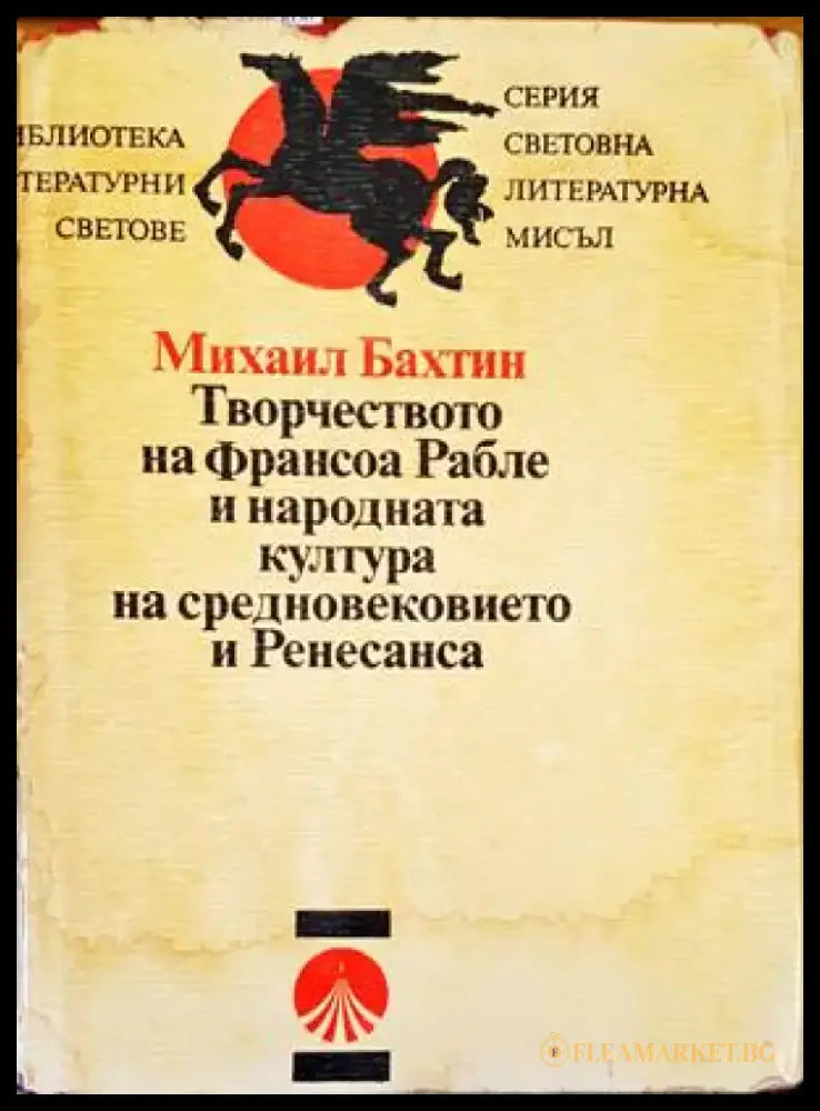 Творчеството на Франсоа Рабле и народната култура на Средновековието и Ренесанса (337) - Книга