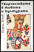 Творчеството в живота и културата - Книги