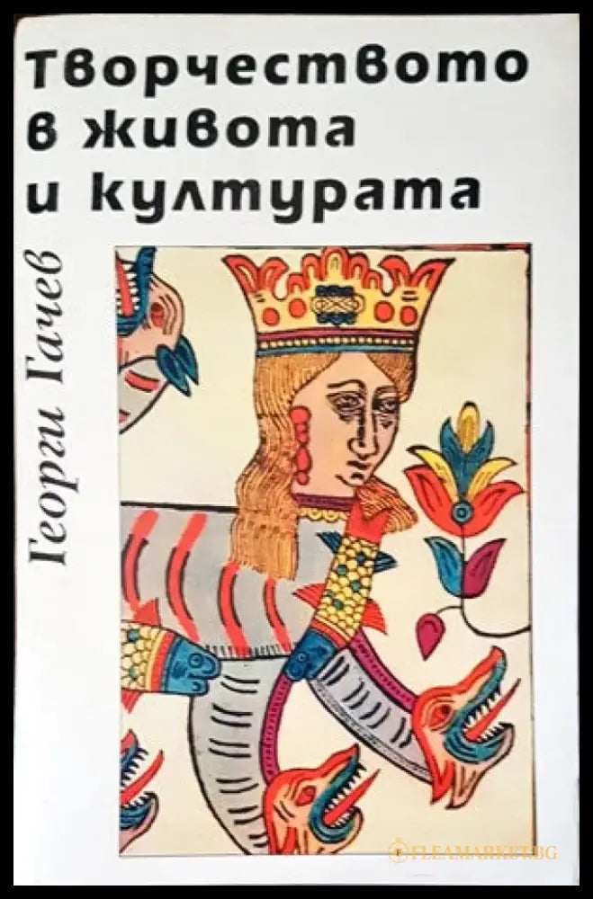 Творчеството в живота и културата - Книги