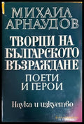Творци на Българското възраждане (3649) - Книга