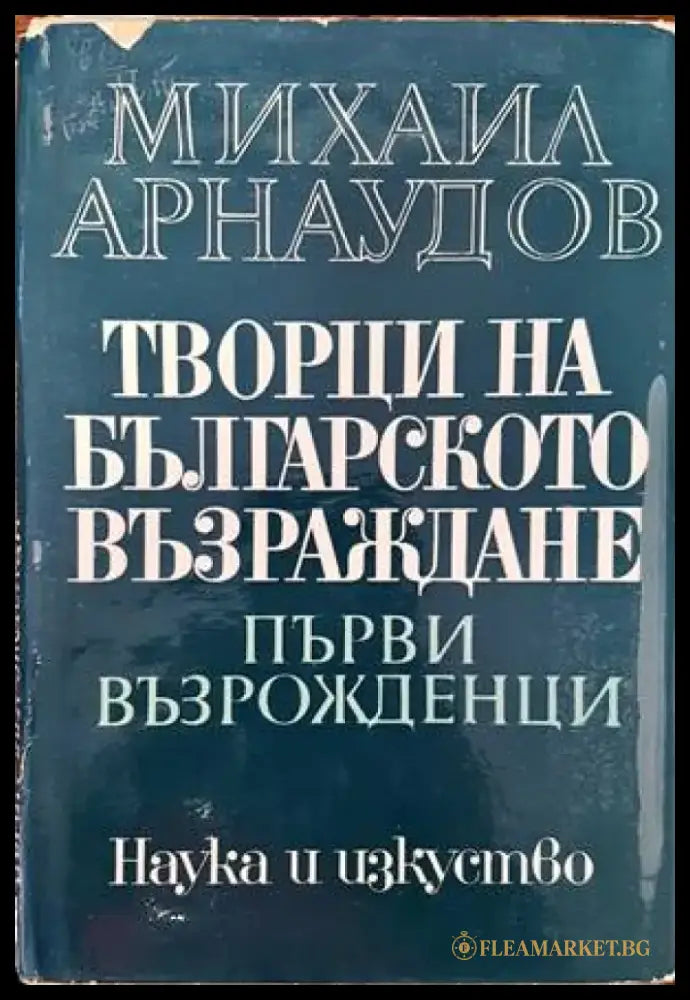 Творци на Българското възраждане. Том 1: Първи възрожденци - Книги