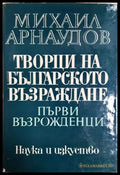 Творци на Българското възраждане. Том 1: Първи възрожденци (469) - Книга