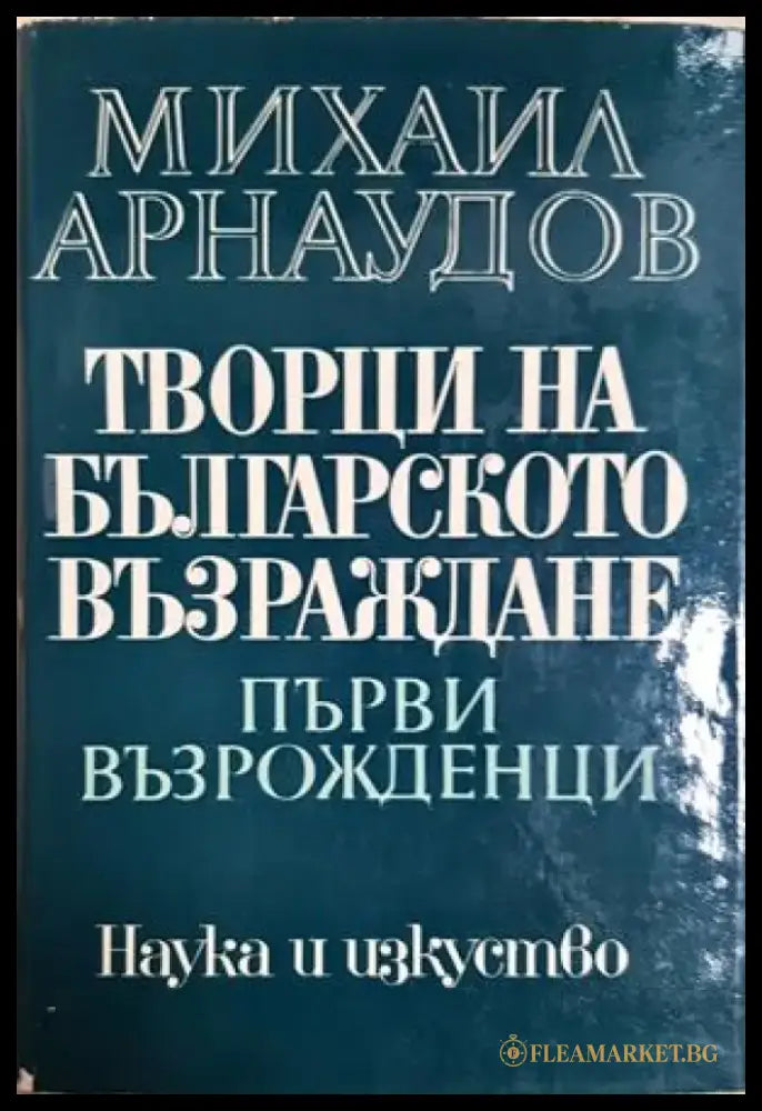 Творци на Българското възраждане. Том 1: Първи възрожденци (469) - Книга