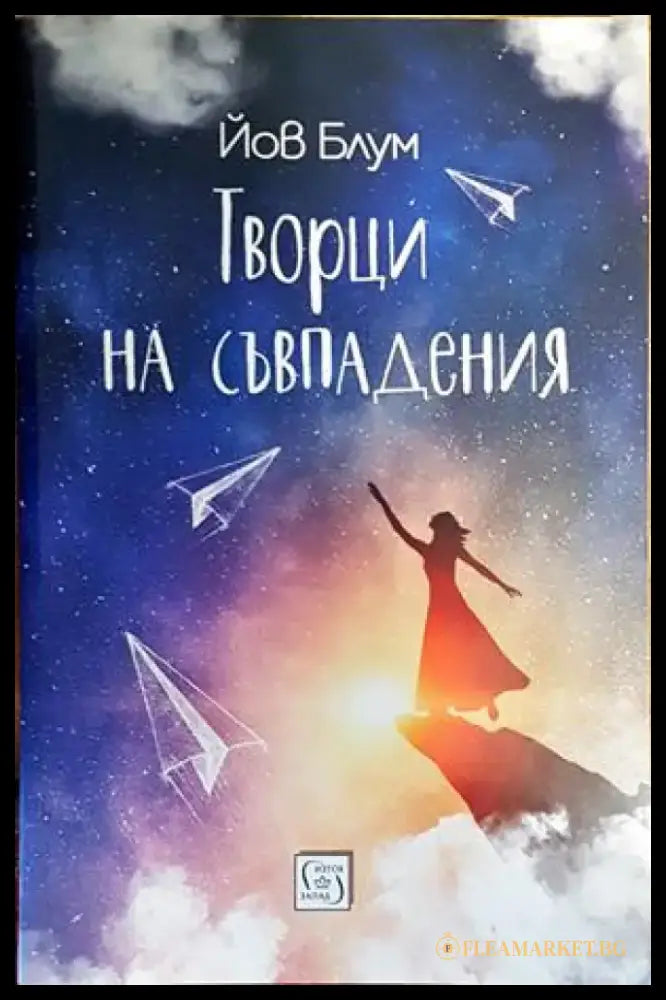 Творци на съвпадения - Книги
