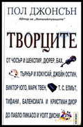 Творците - Пол Джонсън