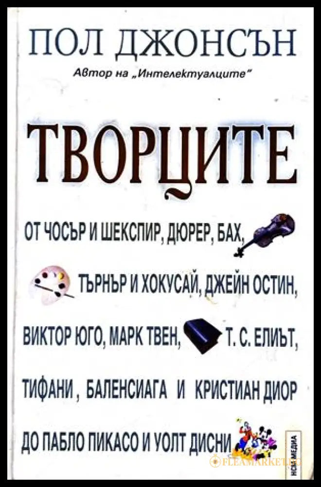 Творците - Пол Джонсън